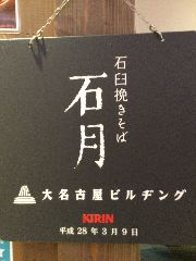 石臼挽きそば 石月 大名古屋ビルヂング 