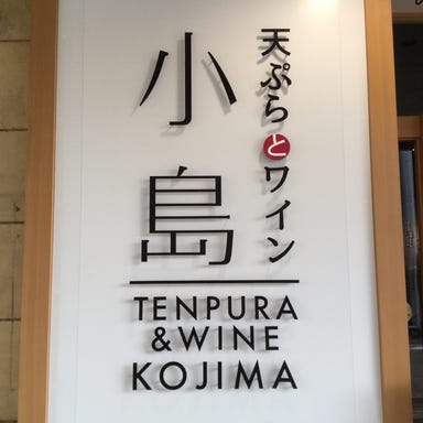 天ぷらとワイン 小島 京橋店  コースの画像