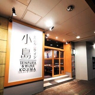 天ぷらとワイン 小島 京橋店