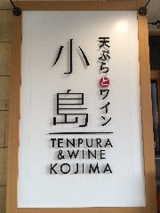 天ぷらとワイン 小島 京橋店
