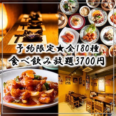 【中華居酒屋】食べ飲み放題全180種 酔笑酒場 渋谷店_【予約限定OPEN記念】《創作中華全180種》2時間食べ放題+生付き飲み放題プラン 4,980円→3,700円(税込)