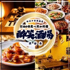 【中華居酒屋】食べ飲み放題全180種 酔笑酒場 渋谷店