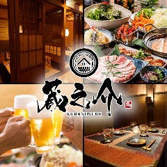 個室居酒屋 蔵之介 松山大街道店