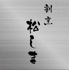 割烹 松しま 