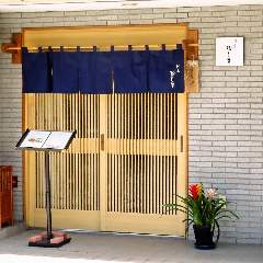 割烹 松しま
