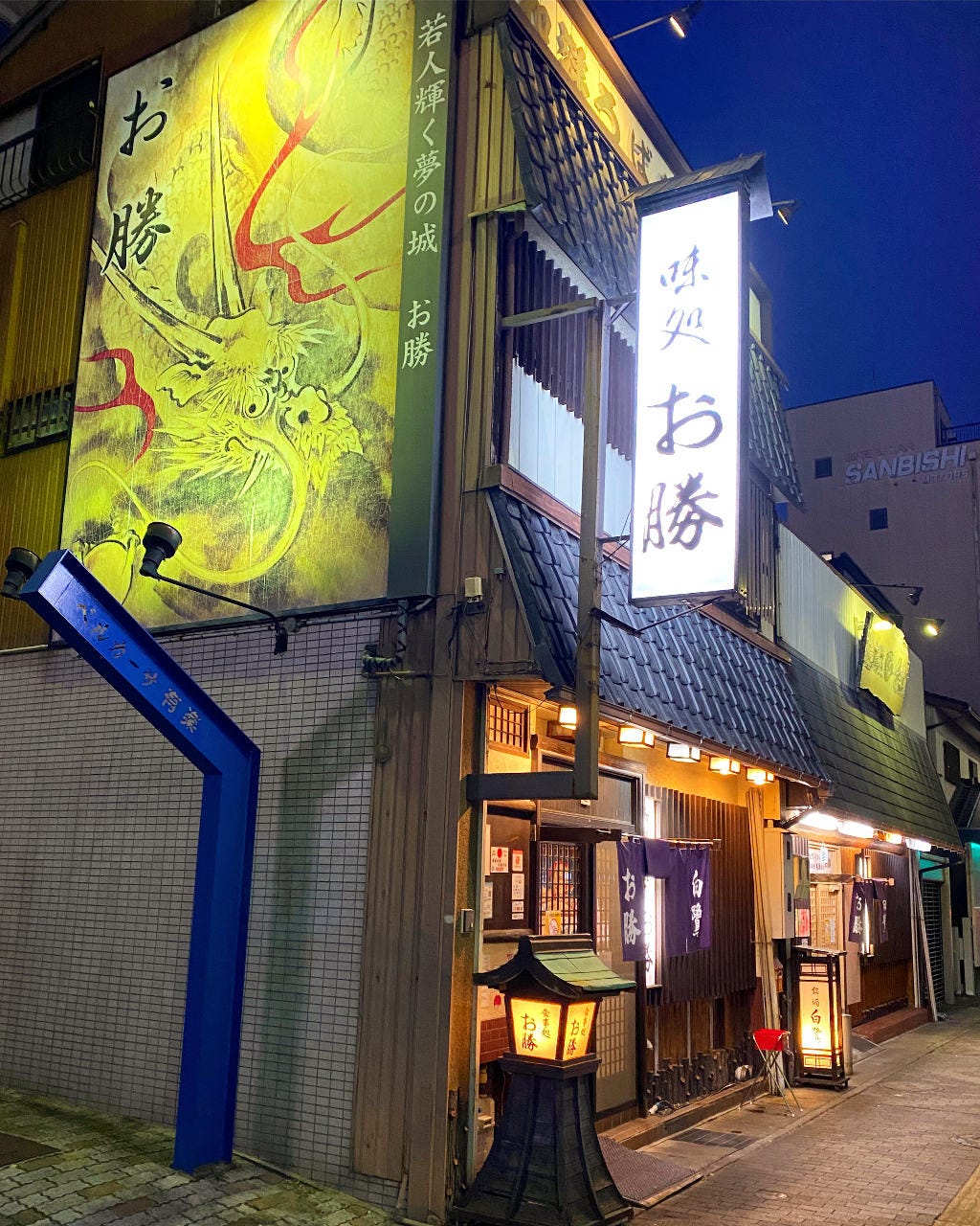 お勝