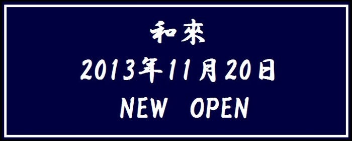 横浜和風ダイニング 和來 ‐わき‐