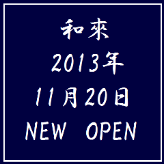 横浜和風ダイニング 和來 ‐わき‐