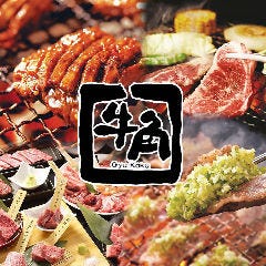炭火焼肉 牛角 三宮西店