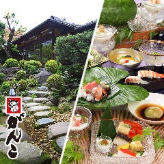 和食・懐石 がんこ 池田石橋苑