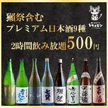 獺祭含む全9種プレミアム日本酒2時間飲み放題500円！