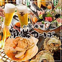 ［産直海鮮 炉端焼居酒屋］山陰海鮮 炉端かば 調布店の画像