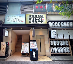 大衆すき焼き北斗 銀座コリドー店