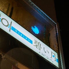 ビストロ碧い月