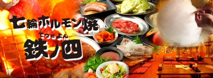 名物ホルモン 七輪もつ焼き 鉄ノ四 宮前平