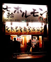 名物ホルモン 七輪もつ焼き 鉄ノ四 宮前平