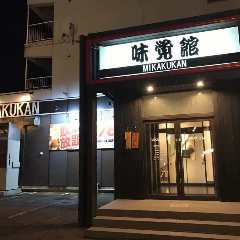 焼肉レストラン 味覚館