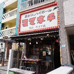 コマネチ リバーサイド店
