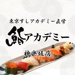 神楽坂 寿司 すし 3 000円以内 おすすめ人気レストラン ぐるなび