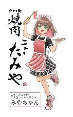 炭火七輪 焼肉 ニューたみや