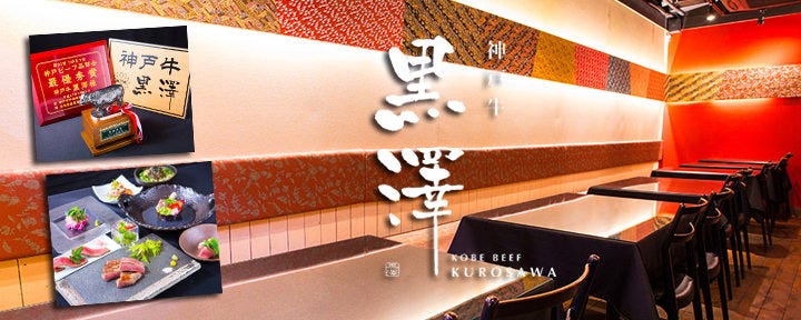 神戸牛 黒澤