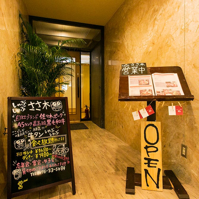 個室しゃぶしゃぶ ささ木 成田 佐原 居酒屋 ぐるなび