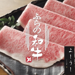 ふらの和牛 よしうし
