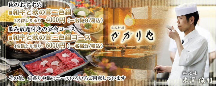 日本料理 かがりや