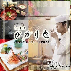 日本料理 かがりや 