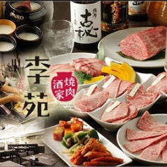 焼肉酒家 李苑 朝霞台店