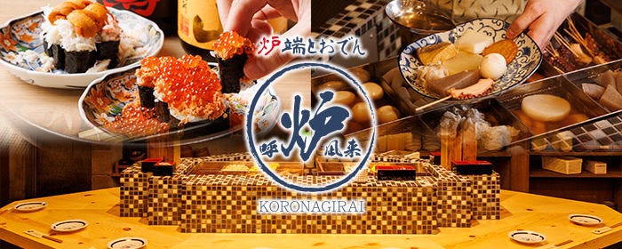 炉端とおでん 呼炉凪来 本八戸店