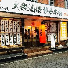 大衆酒場 餃子本舗 