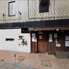個室居酒屋 天神 川越店 