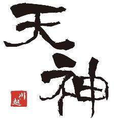 個室居酒屋 天神 川越店