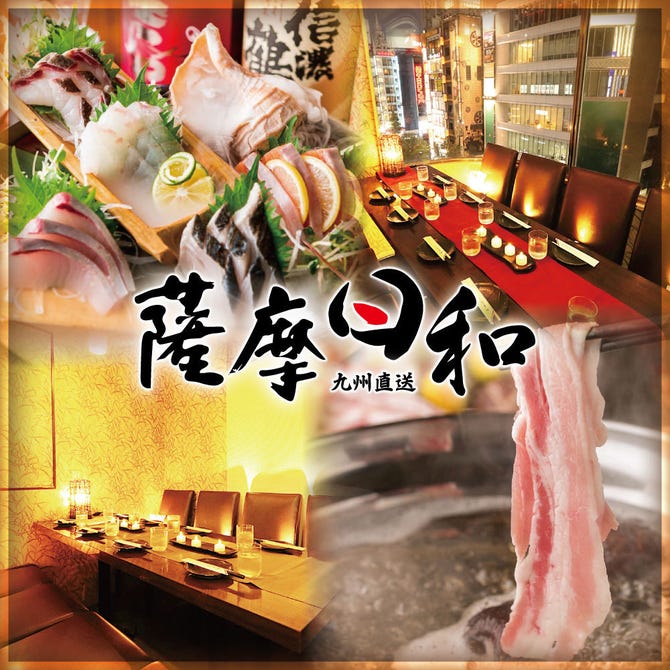 個室居酒屋 黒豚しゃぶしゃぶ もつ鍋 薩摩日和 新宿東口店 新宿 居酒屋 ぐるなび