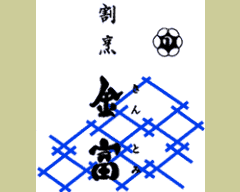割烹 金富