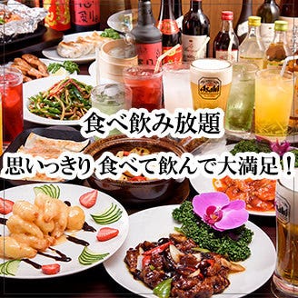 美味しいお店が見つかる 上野 中華 食べ放題メニュー おすすめ人気レストラン ぐるなび