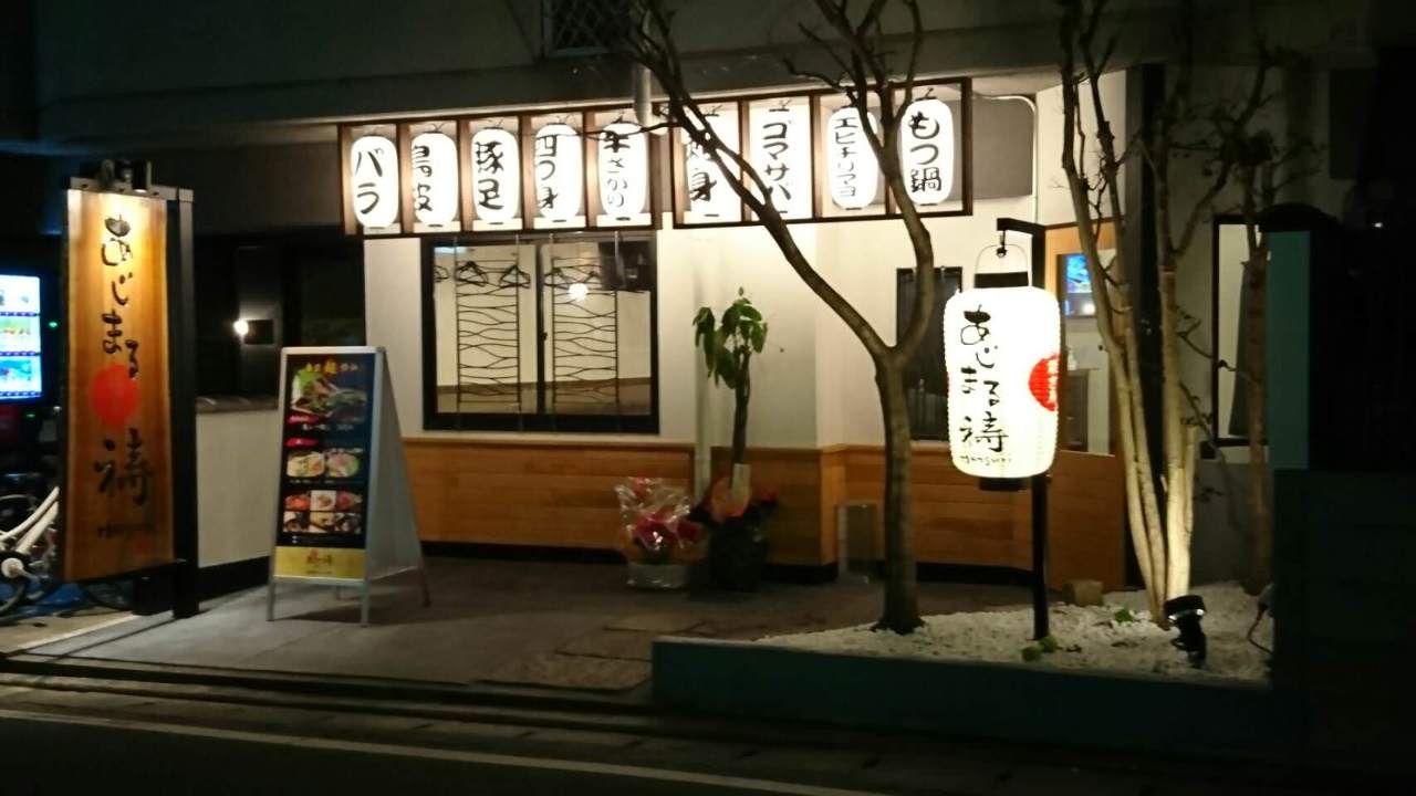 焼き鳥 あじまる 祷