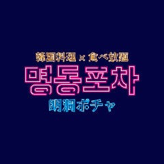サムギョプサル＆チーズタッカルビ 食べ放題 明洞ポチャ 新宿本店