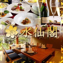 中国料理 水仙閣 