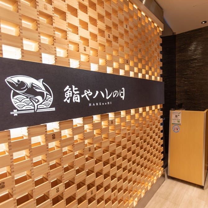 全席個室 鮨やハレの日 大宮東口駅前店 大宮 居酒屋 ぐるなび