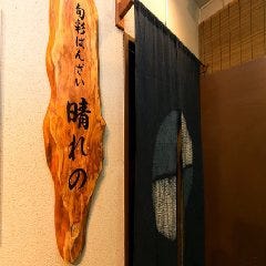 旬彩ばんざい 晴れの