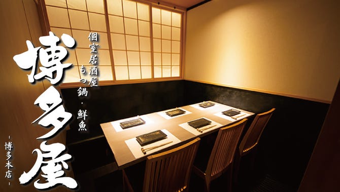 個室居酒屋 もつ鍋 鮮魚 博多屋 本店 博多 居酒屋 ぐるなび 個室居酒屋 もつ鍋 鮮魚 博多屋 本店 博多 居酒屋 ぐるなび