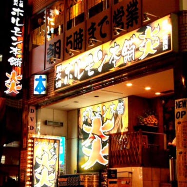 ホルモン本舗 炎‐ほのお‐ 上野駅前店 コースの画像