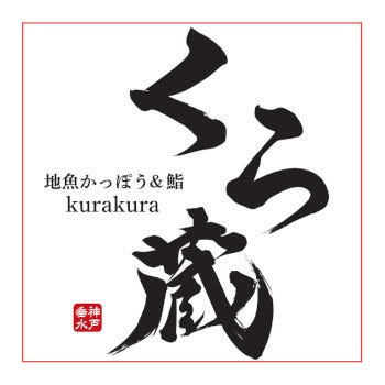 くら蔵 kurakura