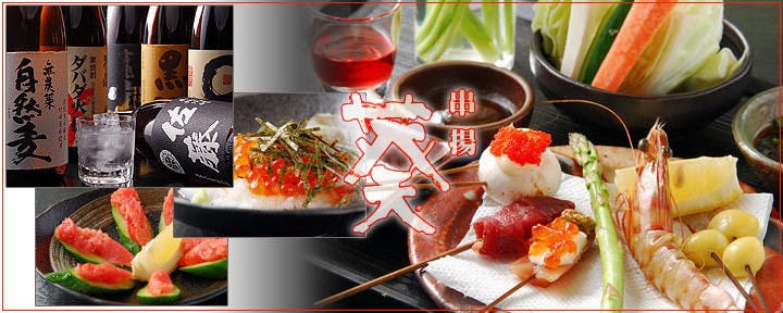 串揚 葵 住吉店