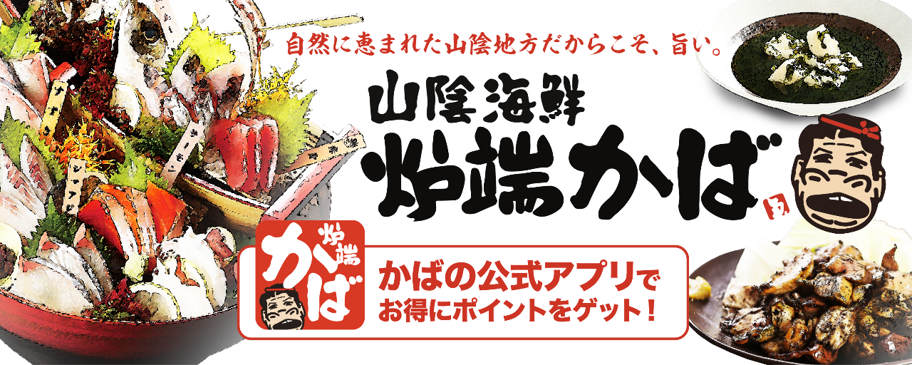 炉端かば 倉吉店 倉吉 湯梨浜 琴浦 刺身 ぐるなび