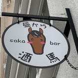 【昼飲み可】
馬好きの店主の思いが込められた看板が目印