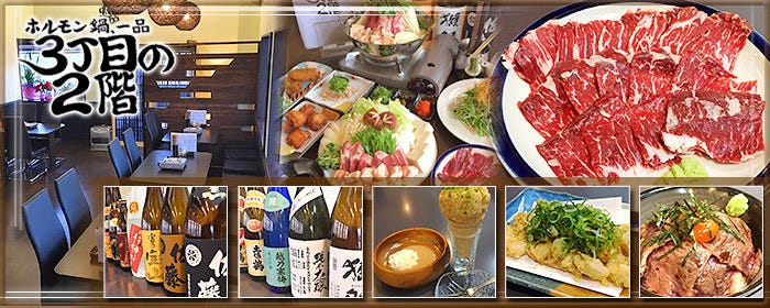 ホルモン鍋＆一品 3丁目の2階