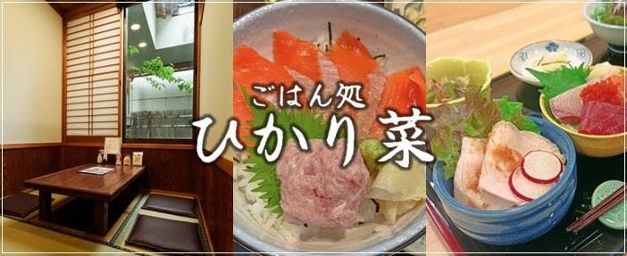 ごはん処 ひかり菜
